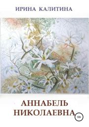 Книга - Аннабель Николаевна.  Ирина Калитина  - прочитать полностью в библиотеке КнигаГо