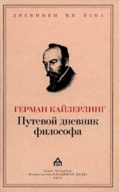 Книга - Путевой дневник философа.  Герман Александр фон Кайзерлинг  - прочитать полностью в библиотеке КнигаГо