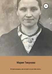 Книга - История женщины, имя которой я не достойна носить….  Мария Сергеевна Тикунова  - прочитать полностью в библиотеке КнигаГо