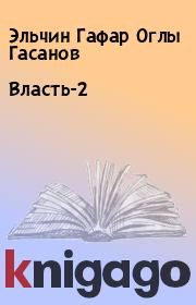 Книга - Власть-2.  Эльчин Гафар Оглы Гасанов  - прочитать полностью в библиотеке КнигаГо