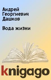 Книга - Вода жизни.  Андрей Георгиевич Дашков  - прочитать полностью в библиотеке КнигаГо