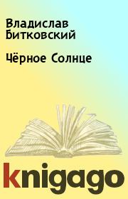 Книга - Чёрное Солнце.  Владислав Битковский , Владимир Талалаев  - прочитать полностью в библиотеке КнигаГо