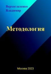 Книга - Методология.  Владимир Николаевич Верхголазенко  - прочитать полностью в библиотеке КнигаГо