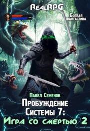 Книга - Игра со смертью 2 (СИ).  Павел Семенов  - прочитать полностью в библиотеке КнигаГо