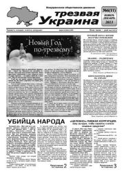 Трезвая Украина 2013 №06 (11).  Газета «Твереза Україна»