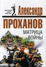 Матрица войны. Александр Андреевич Проханов