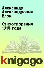 Стихотворения 1914 года. Александр Александрович Блок