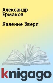 Книга - Явление Зверя.  Александр Ермаков  - прочитать полностью в библиотеке КнигаГо