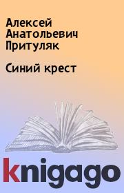 Книга - Синий крест.  Алексей Анатольевич Притуляк  - прочитать полностью в библиотеке КнигаГо