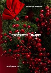Рождество Эндрю. Наталия Минакова