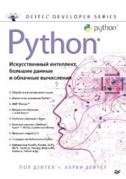 Python: Искусственный интеллект, большие данные и облачные вычисления. Харви Дейтел