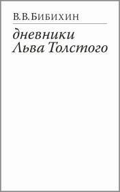 Книга - Дневники Льва Толстого.  Владимир Вениаминович Бибихин  - прочитать полностью в библиотеке КнигаГо