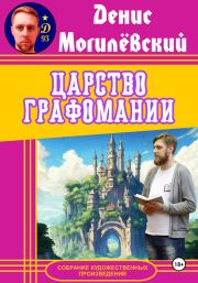 Книга - Царство Графомании.  Денис Могилёвский  - прочитать полностью в библиотеке КнигаГо