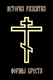 История развития формы креста. Редакция альманаха «Жизнь вечная»