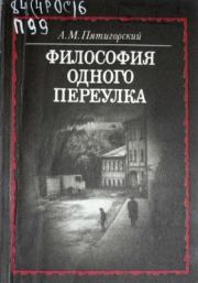 Книга - Философия одного переулка.  Александр Моисеевич Пятигорский  - прочитать полностью в библиотеке КнигаГо