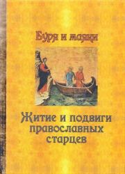 Книга - Буря и маяки. Житие и подвиги православных старцев.   Сборник  - прочитать полностью в библиотеке КнигаГо
