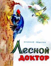 Книга - Лесной доктор.  Николай Данилович Сидоров  - прочитать полностью в библиотеке КнигаГо