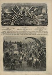 Всемирная иллюстрация, 1869 год, том 1, № 23.  журнал «Всемирная иллюстрация»