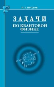 Книга - Задачи по квантовой физике.  Игорь Евгеньевич Иродов  - прочитать полностью в библиотеке КнигаГо