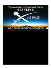 Применение спутниковой связи Starlink. Владимир Степанец