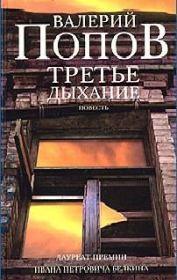 Книга - Третье дыхание.  Валерий Георгиевич Попов  - прочитать полностью в библиотеке КнигаГо