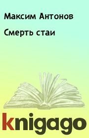 Книга - Смерть стаи.  Максим Антонов  - прочитать полностью в библиотеке КнигаГо