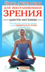 Йога-терапия для восстановления зрения. Шанти Натхини