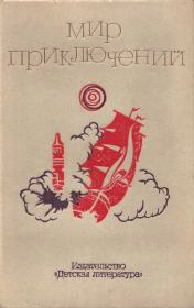 Альманах «Мир приключений», 1973 № 18. Евгений Дмитриевич Симонов