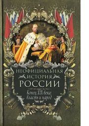 Книга - Конец XIX века: власть и народ.  Вольдемар Николаевич Балязин  - прочитать полностью в библиотеке КнигаГо