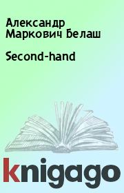 Second-hand. Александр Маркович Белаш