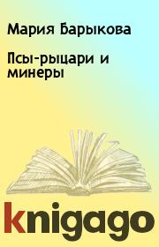Книга - Псы-рыцари и минеры.  Мария Барыкова  - прочитать полностью в библиотеке КнигаГо