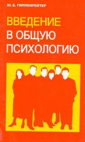 Книга - Введение в общую психологию.  Юлия Борисовна Гиппенрейтер  - прочитать полностью в библиотеке КнигаГо