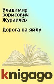 Книга - Дорога на яйлу .  Владимир Борисович Журавлёв  - прочитать полностью в библиотеке КнигаГо