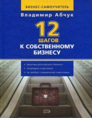 Книга - 12 шагов к собственному бизнесу.  Владимир Авраамович Абчук  - прочитать полностью в библиотеке КнигаГо