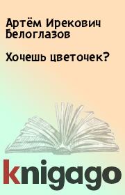 Книга - Хочешь цветочек?.  Артём Ирекович Белоглазов  - прочитать полностью в библиотеке КнигаГо