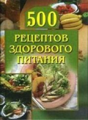 Книга - 500 рецептов здорового питания.  Анастасия Геннадьевна Красичкова  - прочитать полностью в библиотеке КнигаГо