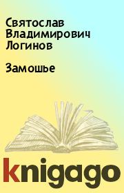Книга - Замошье.  Святослав Владимирович Логинов  - прочитать полностью в библиотеке КнигаГо