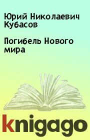 Книга - Погибель Нового мира.  Юрий Николаевич Кубасов  - прочитать полностью в библиотеке КнигаГо
