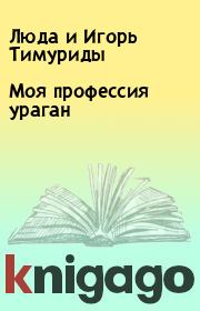 Книга - Моя профессия ураган.  Люда и Игорь Тимуриды  - прочитать полностью в библиотеке КнигаГо