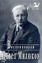 Воспоминания (1859-1917) (Том 1). Павел Николаевич Милюков