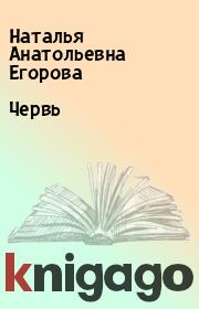 Книга - Червь.  Наталья Анатольевна Егорова  - прочитать полностью в библиотеке КнигаГо