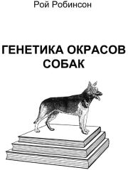 Книга - Генетика окрасов собак.  Рой Робинсон  - прочитать полностью в библиотеке КнигаГо