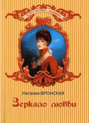 Книга - Зеркало любви.  Наталия Вронская  - прочитать полностью в библиотеке КнигаГо