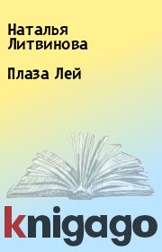 Книга - Плаза Лей.  Наталья Литвинова  - прочитать полностью в библиотеке КнигаГо
