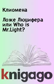 Книга - Ложе Люцифера или Who is Mr.Light?.   Клиомена  - прочитать полностью в библиотеке КнигаГо