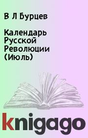 Книга - Календарь Русской Революции (Июль).  В Л Бурцев  - прочитать полностью в библиотеке КнигаГо