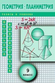Геометрия: Планиметрия в тезисах и решениях. 9 класс. Андрей Николаевич Павлов