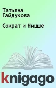 Книга - Сократ и Ницше.  Татьяна Гайдукова  - прочитать полностью в библиотеке КнигаГо