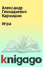 Книга - Игра.  Александр Геннадьевич Карнишин  - прочитать полностью в библиотеке КнигаГо