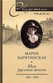 Моя русская жизнь. Воспоминания великосветской дамы. 1870–1918. Мария Сергеевна Барятинская